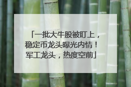一批大牛股被盯上，稳定币龙头曝光内情！军工龙头，热度空前